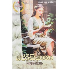 Rosiyana - රෝසියානා 