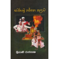 Sabaragamu Narthana Kalawa - සබරගමු නර්තන කලාව