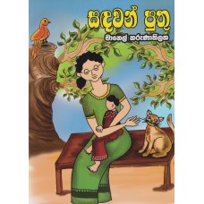 Sadawan Puthu - සඳවන් පුතු 