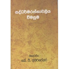Saddharmarathnawaliya Vimasuma - සද්ධර්මරත්නාවලිය විමසුම