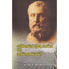 Sambhawya Greeka Natya Ha Natyakaruwo - සම්භාව්‍ය ග්‍රීක නාට්‍ය හා නාට්‍යකරුවෝ 