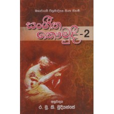 Sangeetha Kaumudi 2 - සංගීත කෞමුදී 2 