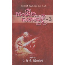 Sangeetha Kaumudi 3 - සංගීත කෞමුදී  3 