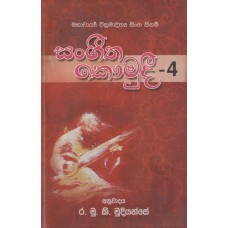Sangeetha Kaumudi 4 - සංගීත කෞමුදී 4