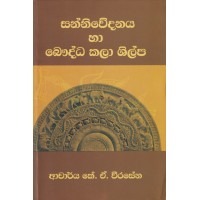 Sanniwedanaya Ha Bauddha Kala Shilpa - සන්නිවේදනය හා බෞද්ධ කලා ශිල්ප