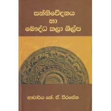 Sanniwedanaya Ha Bauddha Kala Shilpa - සන්නිවේදනය හා බෞද්ධ කලා ශිල්ප