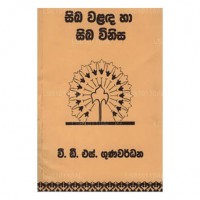 Sika Walada Ha Sika Vinisa  සිඛ වළද හා සිඛ විනිස 