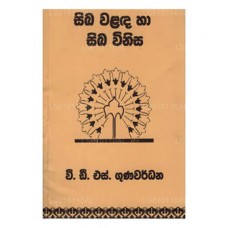 Sika Walada Ha Sika Vinisa  සිඛ වළද හා සිඛ විනිස 
