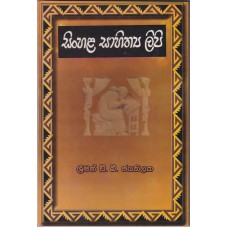 Sinhala Sahithya Lipi - සිංහල සාහිත්‍ය ලිපි