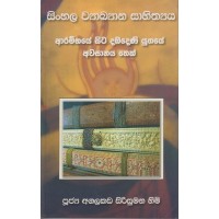 Sinhala Wyakhyana Sahithya - සිංහල ව්‍යාඛ්‍යාන සාහිත්‍යය