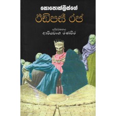 Sophoclesge Oedipus Raja - සොපොක්ලීස්ගේ ඊඩිපස් රජ 