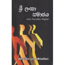 Sri Lanka Samajaya - ශ්‍රී ලංකා සමාජය