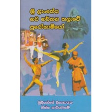 Sri Lankeya Nawa Narthana Kalawe Purogamiyo - ශ්‍රී ලංකේය නව නර්තන කලාවේ පුරෝගාමියෝ 