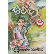 Suwada Mal - සුවඳ මල් 