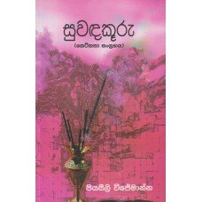 Suwandakuru - සුවඳකූරු