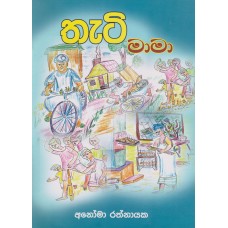 Thati Mama - තැටි මාමා