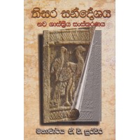 Thisara Sandeshaya - තිසර සංදේශය