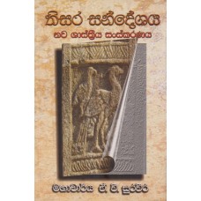 Thisara Sandeshaya - තිසර සංදේශය