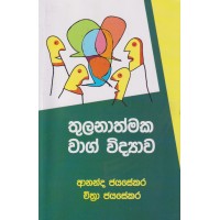 Thulanathmaka Wag Widyawa - තුලනාත්මක වාග් විද්‍යාව