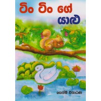 Tin Tin ge Yalu - ටිං ටිං ගේ යාළු