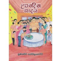 Upandina Sadaya - උපන්දින සාදය