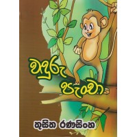 Waduru Pancha - වඳුරු පැංචා