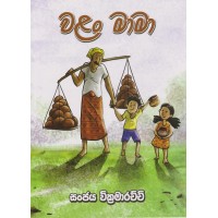 Walan Mama - වලං මාමා