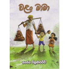 Walan Mama - වලං මාමා