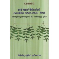 Wanaspathi 2 - Ape Muthun Miththange Janasammatha Parisara Sirith Virith - වනස්පති 2 - අපේ මුතුන් මිත්තන්ගේ ජනසම්මත පරිසර සිරිත් විරිත්
