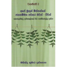 Wanaspathi 2 - Ape Muthun Miththange Janasammatha Parisara Sirith Virith - වනස්පති 2 - අපේ මුතුන් මිත්තන්ගේ ජනසම්මත පරිසර සිරිත් විරිත්