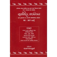 Guththila Kavya 91 - 317 Padi - ගුත්තිල කාව්‍යය 91- 317 පැදි