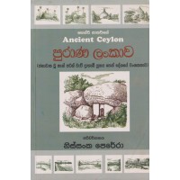 Purana Lankawa - පුරාණ ලංකාව 