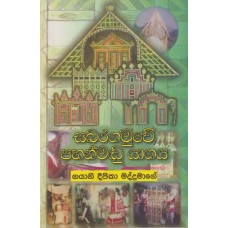 Sabaragamuwe Pahanmadu Yagaya - සමබරගමුවේ පහන්මඩු යාගය 