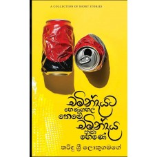 Chamindayata Henagahala Neme Chamindaya Thama Hene - චමින්දයට හෙණගහල නෙමේ චමින්දය තමා හෙණේ