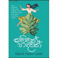 Mawwath Hadawath - මව්වත් හදවත් 