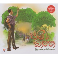 Army Bappa - ආමි බාප්පා 