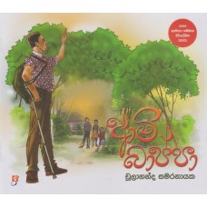 Army Bappa - ආමි බාප්පා 