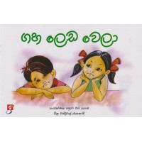 Gaha Leda Wela - ගහ ලෙඩ වෙලා