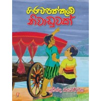 Giruwapaththuwe Niwaduwak - ගිරුවාපත්තුවේ නිවාඩුවක් 