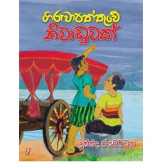 Giruwapaththuwe Niwaduwak - ගිරුවාපත්තුවේ නිවාඩුවක් 