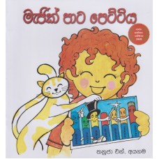 Majik Pata Pettiya - මැජික් පාට පෙට්ටිය