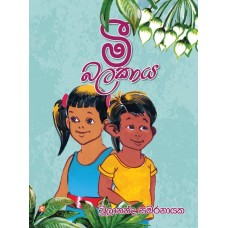 Mee Balakaya - මී බලකාය 