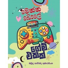 Menna Bole Game Ekak - මෙන්න බොලේ ගේම් එකක් 