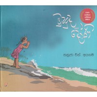 Muhuda Saha Doni - මුහුද සහ දෝණි