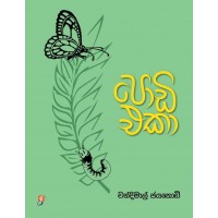 Podi Eka - පොඩි එකා 