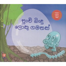 Punchi Bindu Loku Gamanak - පුංචි බිංදු ලොකු ගමනක්