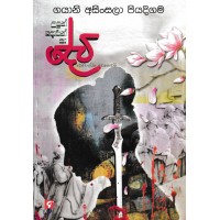 Udun Dorin Aa Devi - උදුන් දොරින් ආ දේවි 