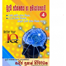 Buddhi Parikshana Ha Abhiyogathawa 4 - බුද්ධි පරීක්ෂණය හා අභියෝගතාව 4