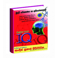 Buddhi Parikshana Ha Abhiyogathawa 1 - බුද්ධි පරීක්ෂණය හා අභියෝගතාව 1