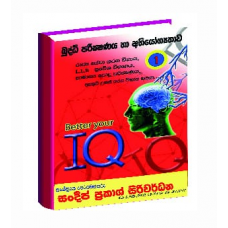 Buddhi Parikshana Ha Abhiyogathawa 1 - බුද්ධි පරීක්ෂණය හා අභියෝගතාව 1